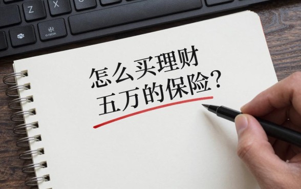 怎么买理财五万的保险?五万理财保险哪种好