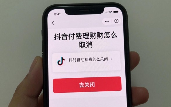 抖音付费理财怎么取消,抖音理财自动扣费怎么关闭