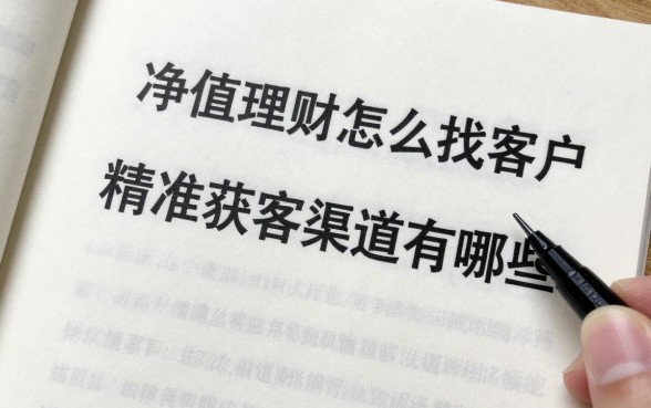 净值型理财怎么找客户,精准获客渠道有哪些?