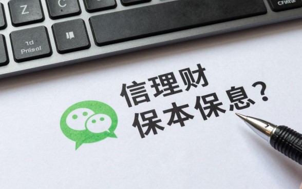 微信理财怎么保本保息?有哪些靠谱的保本理财产品推荐