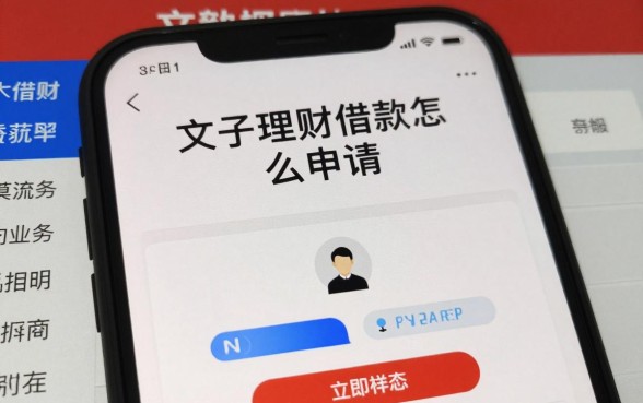文子理财借款怎么申请?靠谱借款平台申请流程详解