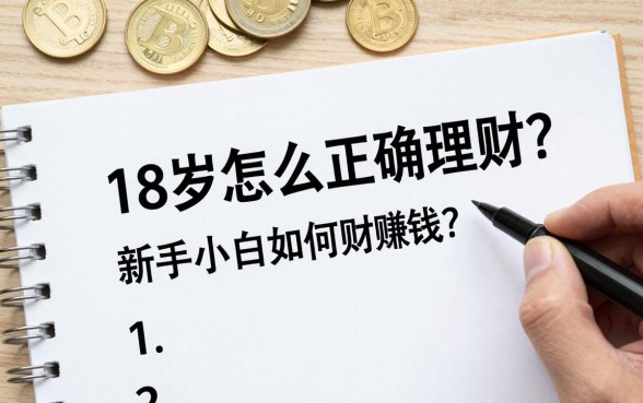 18岁该怎么正确理财?新手小白如何理财赚钱?