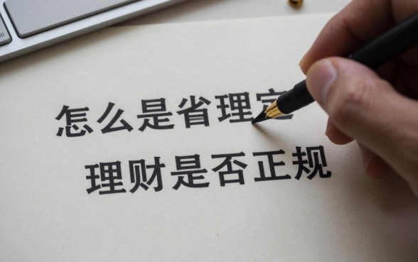 怎么确定理财是否正规，如何辨别理财产品真假