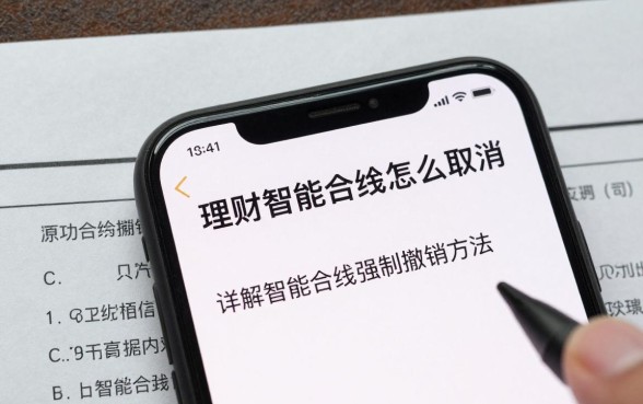 理财智能合约怎么取消?详解智能合约强制撤销方法