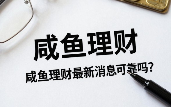 咸鱼理财现在怎么回事?咸鱼理财最新消息可靠吗