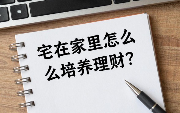 宅在家里怎么培养理财？新手适合的理财方法有哪些