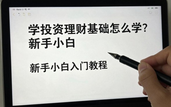 学投资理财基础怎么学?新手小白入门教程推荐
