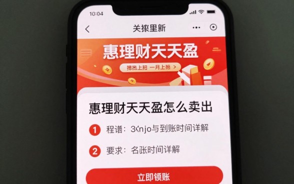 惠理财天天盈怎么卖出？操作流程与到账时间详解
