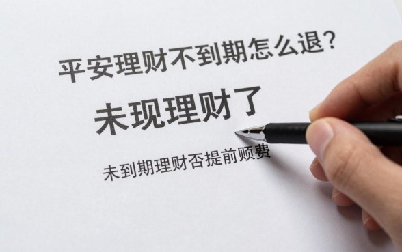 平安理财不到期怎么退?未到期理财能否提前赎回