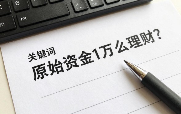 原始资金1万怎么理财？新手小白如何稳健理财赚钱
