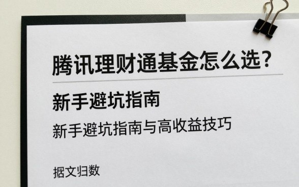腾讯理财通基金怎么选？新手避坑指南与高收益技巧