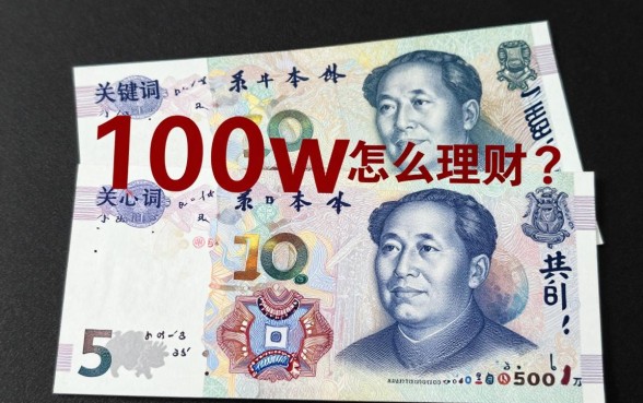 100w日元怎么理财?换算人民币后最佳投资方案