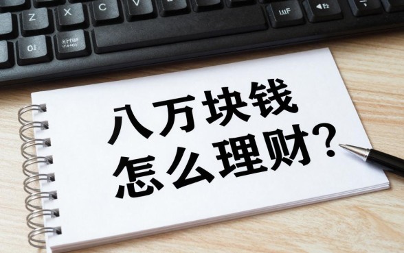 八万块钱订单怎么理财?八万块最聪明的理财方式