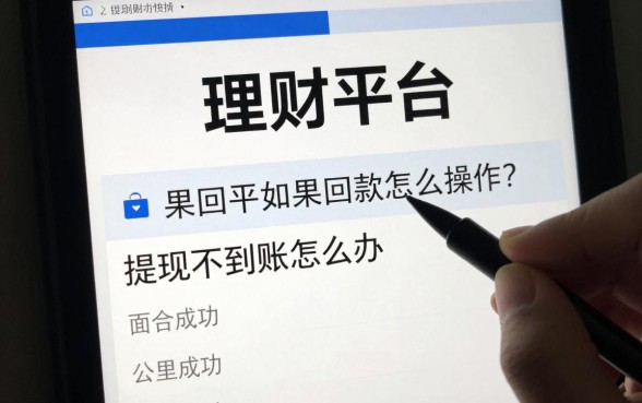理财平台如果回款怎么操作?回款成功提现不到账怎么办