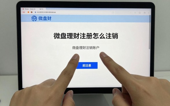 微盘理财注册怎么注销?手把手教你注销微盘理财账户