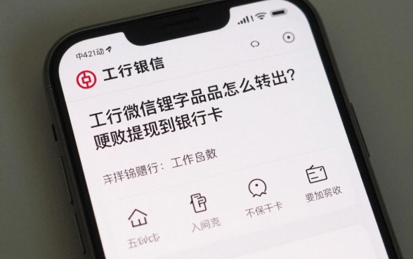 工行微信理财怎么转出？工行微信理财产品赎回提现到银行卡方法