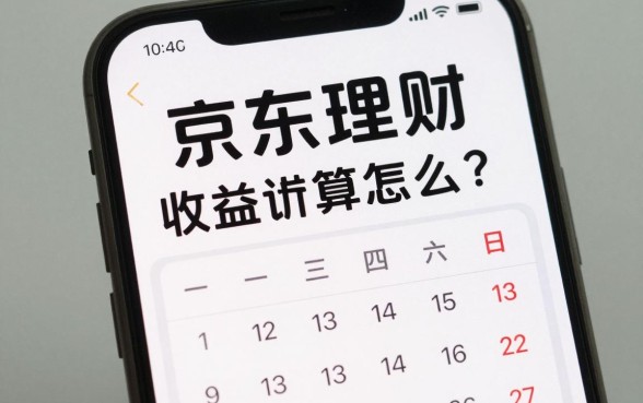 京东理财涨工资怎么算？京东理财收益计算方法详解