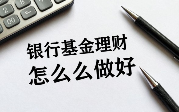 银行基金理财怎么做好?新手小白如何选择高收益产品
