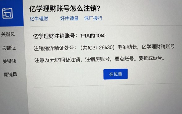 亿学理财账号怎么注销?亿学理财注销账号详细步骤教程