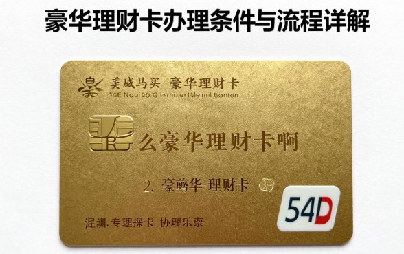怎么购买豪华理财卡啊,豪华理财卡办理条件与流程详解