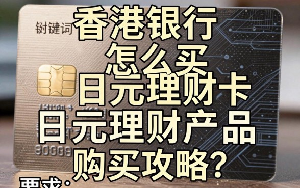香港卡怎么买日元理财?香港银行卡日元理财产品购买攻略