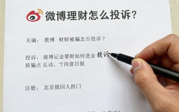 投诉微博理财怎么投诉?教你微博理财被骗如何追回资金