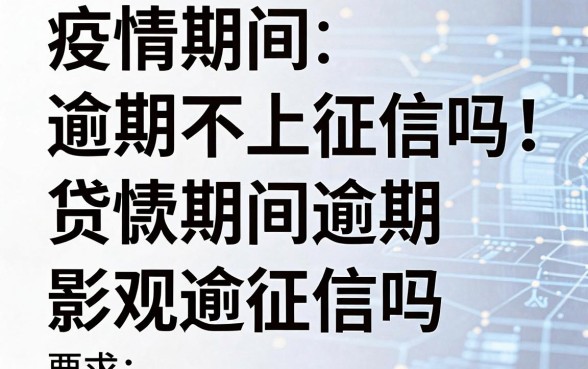 疫情期间逾期不上征信吗，疫情期间贷款逾期影响征信吗