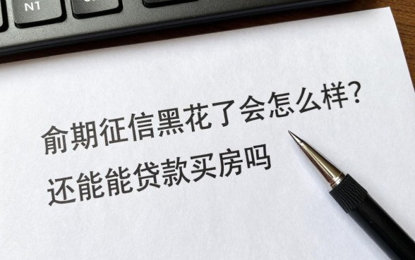 逾期征信黑花了会怎么样?还能贷款买房吗?