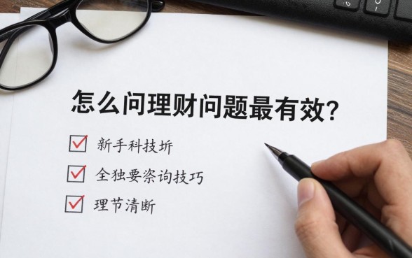 怎么问理财问题最有效？新手理财咨询技巧有哪些