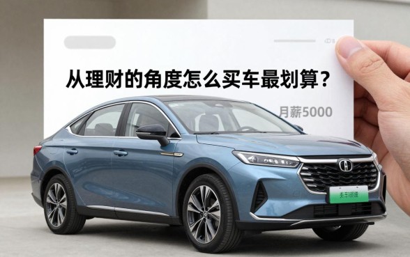 从理财的角度怎么买车最划算？月薪5000如何理财买车？