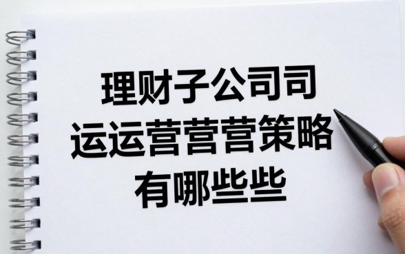 理财子公司怎么管理好，理财子公司运营管理策略有哪些？