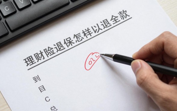 理财险退保的话怎么退,理财险退保怎样可以退全款