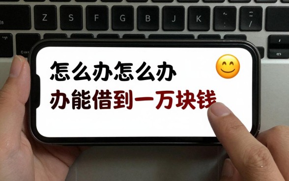 怎么办能借到一万块钱,急需用钱哪里可以快速借到钱