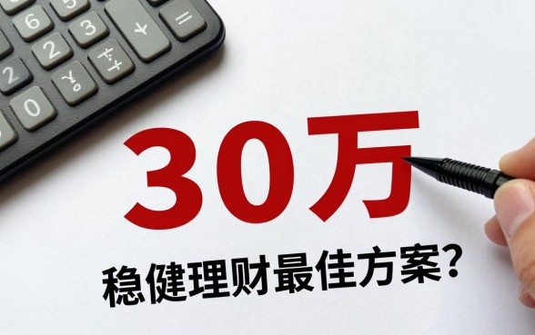 30万怎么去投资理财？稳健理财最佳方案