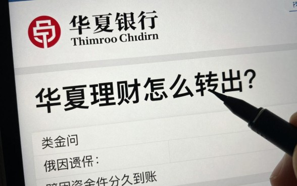 华夏银行理财怎么转出?赎回资金多久到账