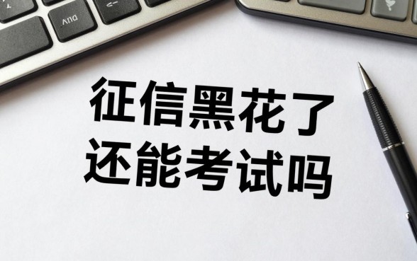 征信黑花了还能考试吗,征信黑了影响考事业单位吗
