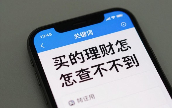 买的理财怎么查不到？理财产品查询不到原因及解决方法