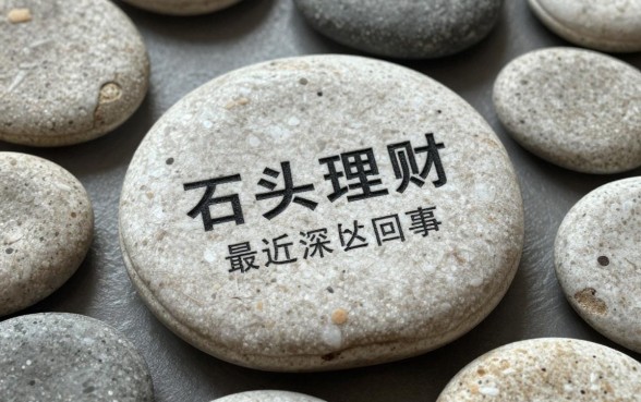 石头理财最近怎么回事？最新消息及兑付情况深度解析