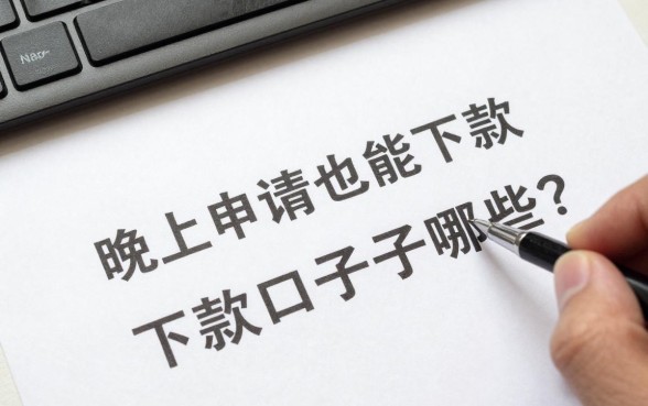晚上申请也能下款的口子有哪些？深夜急需用钱哪里可以快速贷款