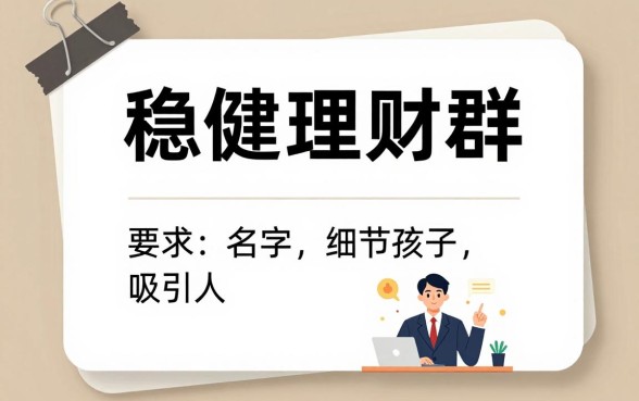 稳健理财群名称怎么起好听，稳健理财交流群取什么名字吸引人