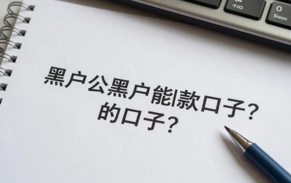 还有什么黑户能下款的口子?黑户哪里可以借到钱