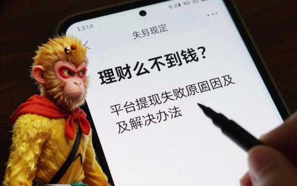 孙悟空理财怎么不到钱?平台提现失败原因及解决办法