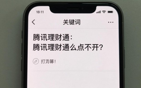 腾讯理财通怎么点不开？打不开是什么原因造成的