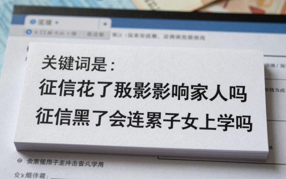 征信花了会影响到家人吗，征信黑了会连累子女上学吗
