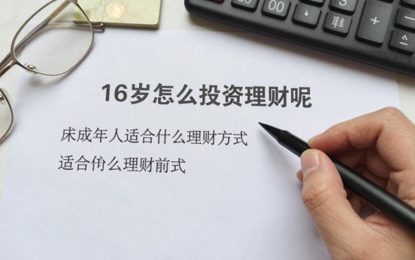 16岁怎么投资理财呢，未成年人适合什么理财方式
