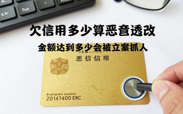 欠信用卡多少算恶意透支，金额达到多少会被立案抓人