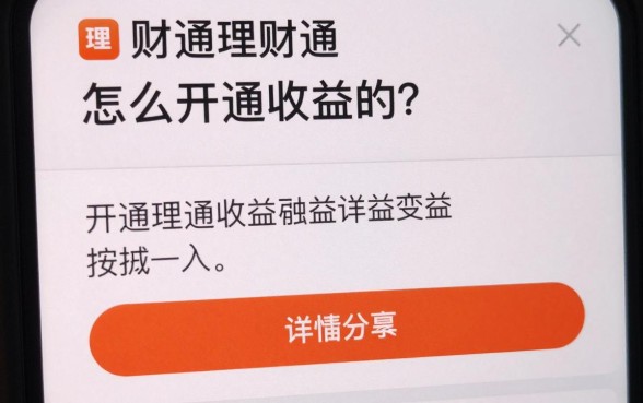 理财通怎么开通收益的？开通理财通收益详细步骤