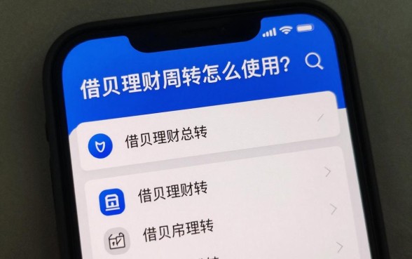 借呗理财周转怎么使用？借呗理财周转操作步骤详解