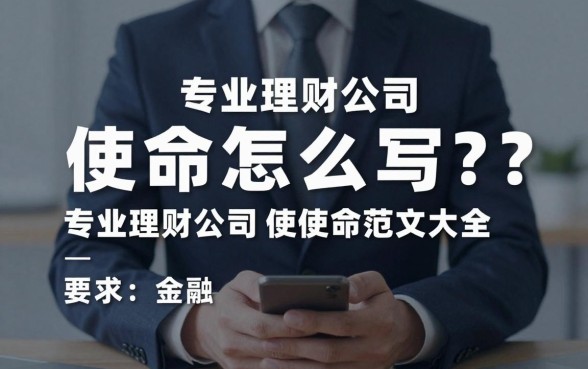 理财公司的使命怎么写?专业理财公司使命范文大全