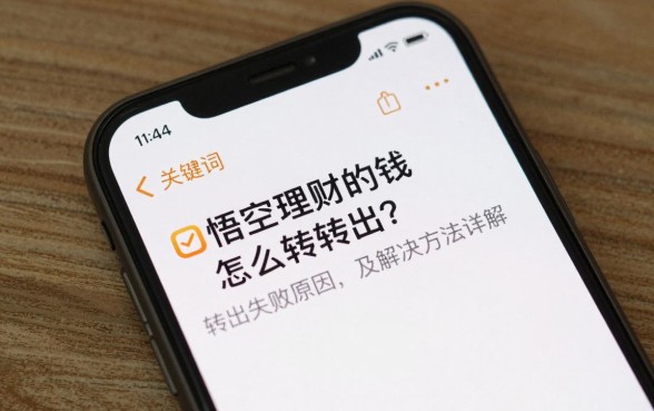 悟空理财的钱怎么转出？转出失败原因及解决方法详解